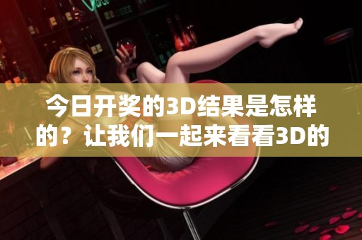 今日**的3D结果是怎样的？让我们一起来看看3D的**结果！