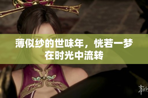 薄似纱的世味年，恍若一梦在时光中流转