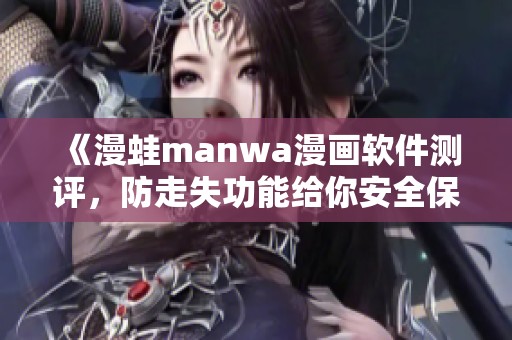 《漫蛙manwa漫画软件测评，防走失功能给你安全保障》