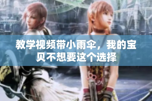 教学视频带小雨伞，我的宝贝不想要这个选择