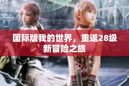 国际版我的世界，重返28级新冒险之旅