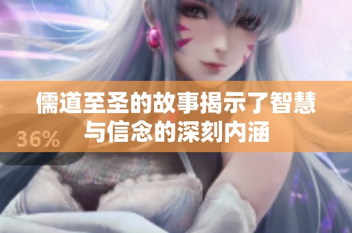 儒道至圣的故事揭示了智慧与信念的深刻内涵