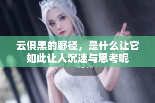 云俱黑的野径，是什么让它如此让人沉迷与思考呢