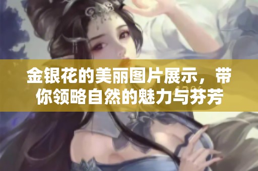 金银花的美丽图片展示，带你领略自然的魅力与芬芳