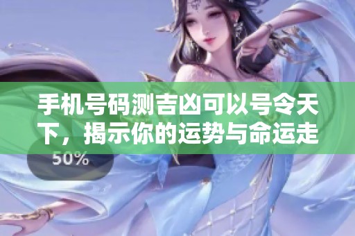 手机号码测吉凶可以号令天下，揭示你的运势与命运走向