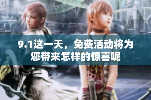 9.1这一天，免费活动将为您带来怎样的惊喜呢