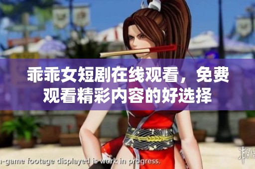乖乖女短剧在线观看，免费观看精彩内容的好选择