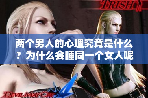 两个男人的心理究竟是什么？为什么会睡同一个女人呢