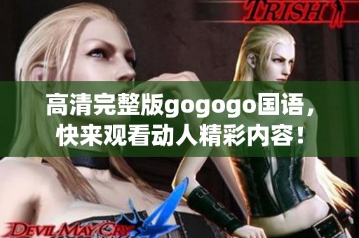 高清完整版gogogo国语，快来观看动人精彩内容！