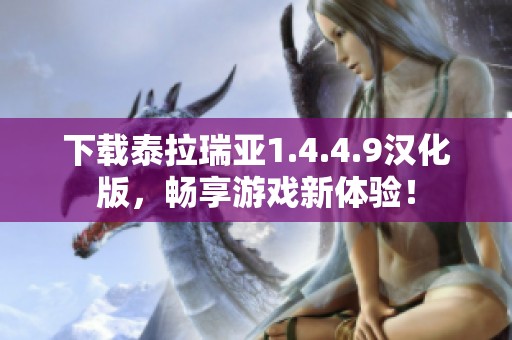 下载泰拉瑞亚1.4.4.9汉化版，畅享游戏新体验！