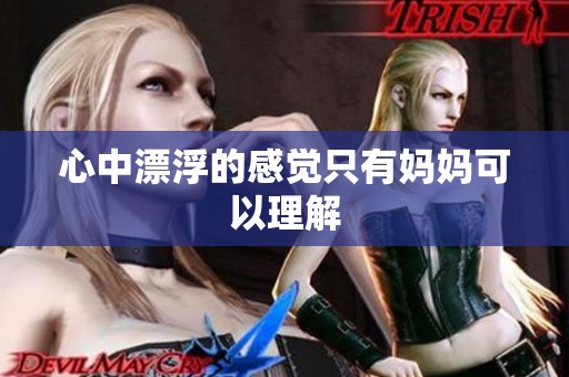 心中漂浮的感觉只有妈妈可以理解