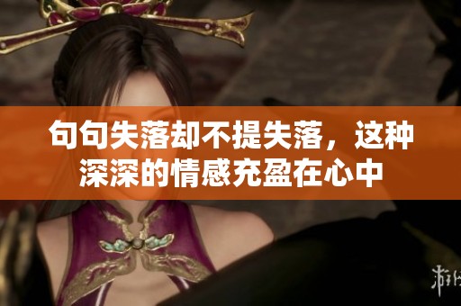 句句失落却不提失落，这种深深的情感充盈在心中