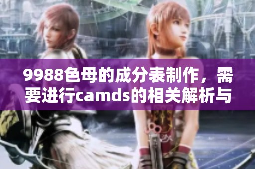 9988色母的成分表制作，需要进行camds的相关解析与研究。