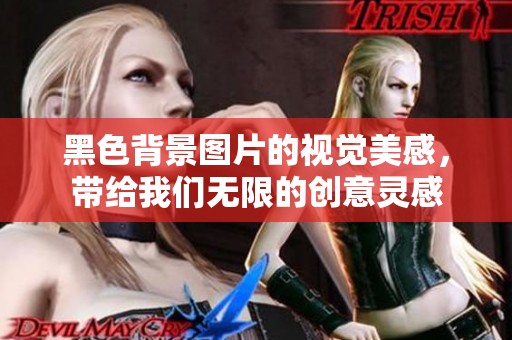 黑色背景图片的视觉美感，带给我们无限的创意灵感