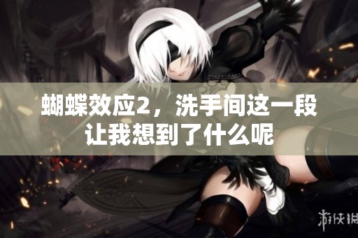 蝴蝶效应2，洗手间这一段让我想到了什么呢
