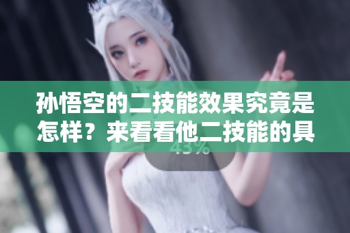 孙悟空的二技能效果究竟是怎样？来看看他二技能的具体表现吧！