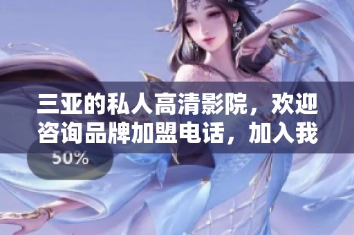 三亚的私人高清影院，欢迎咨询品牌加盟电话，加入我们一起创业！