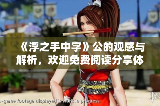 《浮之手中字》公的观感与解析，欢迎免费阅读分享体验
