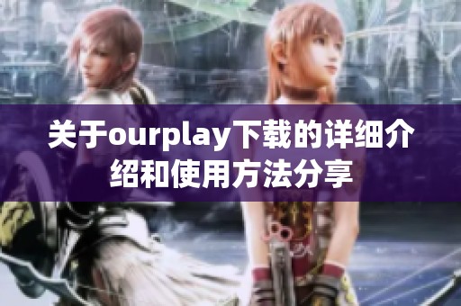 关于ourplay下载的详细介绍和使用方法分享