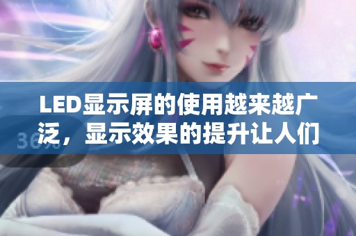 LED显示屏的使用越来越广泛，显示效果的提升让人们眼前一亮