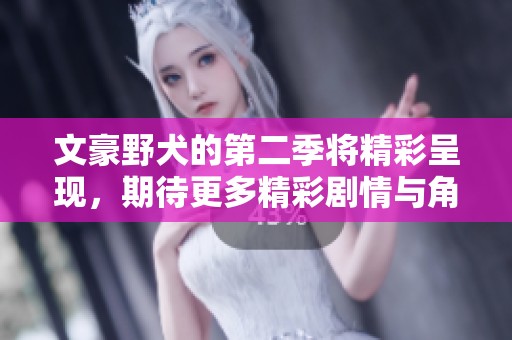 文豪野犬的第二季将精彩呈现，期待更多精彩剧情与角色发展！