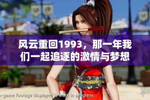 风云重回1993，那一年我们一起追逐的激情与梦想
