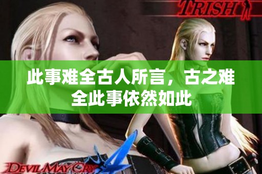 此事难全古人所言，古之难全此事依然如此