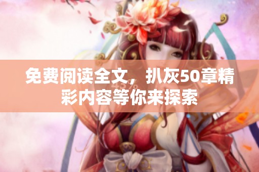 免费阅读全文，扒灰50章精彩内容等你来探索