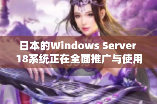 日本的Windows Server 18系统正在全面推广与使用中
