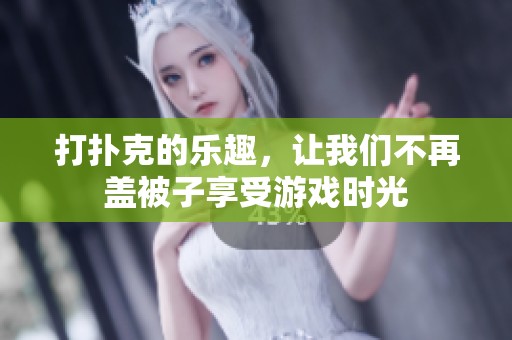 打扑克的乐趣，让我们不再盖被子享受游戏时光