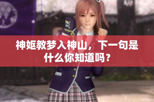 神妪教梦入神山，下一句是什么你知道吗？