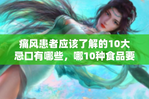 痛风患者应该了解的10大忌口有哪些，哪10种食品要特别小心呢