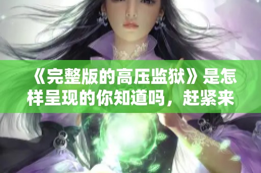 《完整版的高压监狱》是怎样呈现的你知道吗，赶紧来了解一下这个故事吧