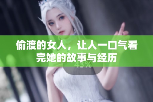 偷渡的女人，让人一口气看完她的故事与经历