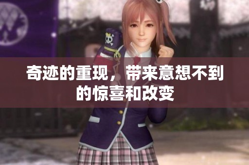 奇迹的重现，带来意想不到的惊喜和改变