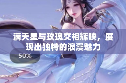 满天星与玫瑰交相辉映，展现出独特的浪漫魅力
