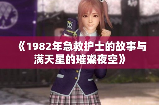 《1982年急救护士的故事与满天星的璀璨夜空》