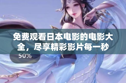 免费观看日本电影的电影大全，尽享精彩影片每一秒
