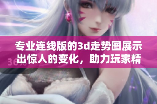 专业连线版的**走势图展示出惊人的变化，助力玩家精准分析走势与决策