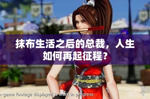抹布生活之后的总裁，人生如何再起征程？