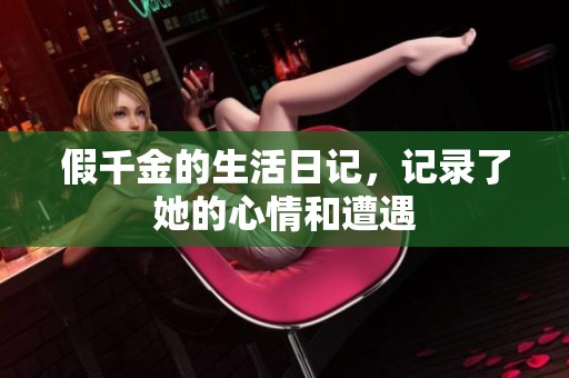 假千金的生活日记，记录了她的心情和遭遇
