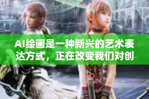 AI绘画是一种新兴的艺术表达方式，正在改变我们对创作的认识和理解。
