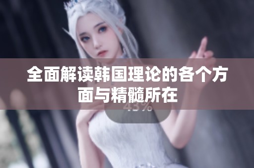 全面解读韩国理论的各个方面与精髓所在
