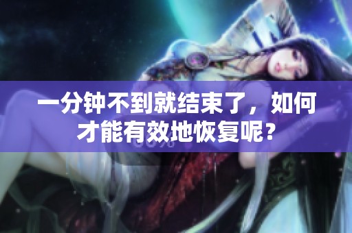 一分钟不到就结束了，如何才能有效地恢复呢？