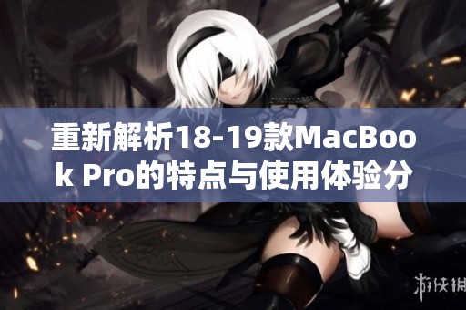 重新解析18-19款MacBook Pro的特点与使用体验分享