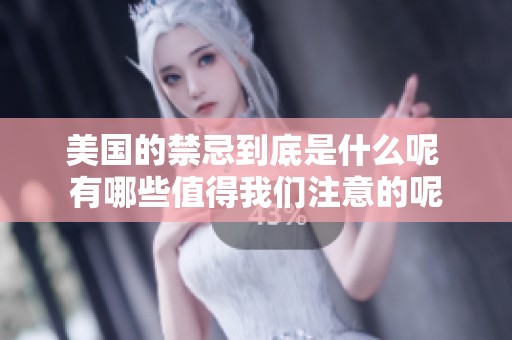 美国的禁忌到底是什么呢 有哪些值得我们注意的呢