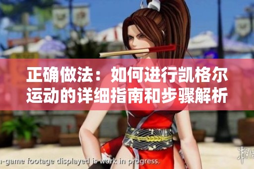 正确做法：如何进行凯格尔运动的详细指南和步骤解析