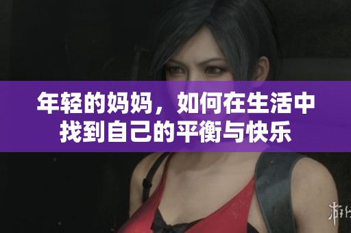 年轻的妈妈，如何在生活中找到自己的平衡与快乐