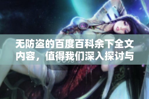 无防盗的百度百科余下全文内容，值得我们深入探讨与探索的精彩信息