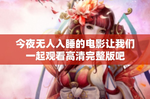 今夜无人入睡的电影让我们一起观看高清完整版吧